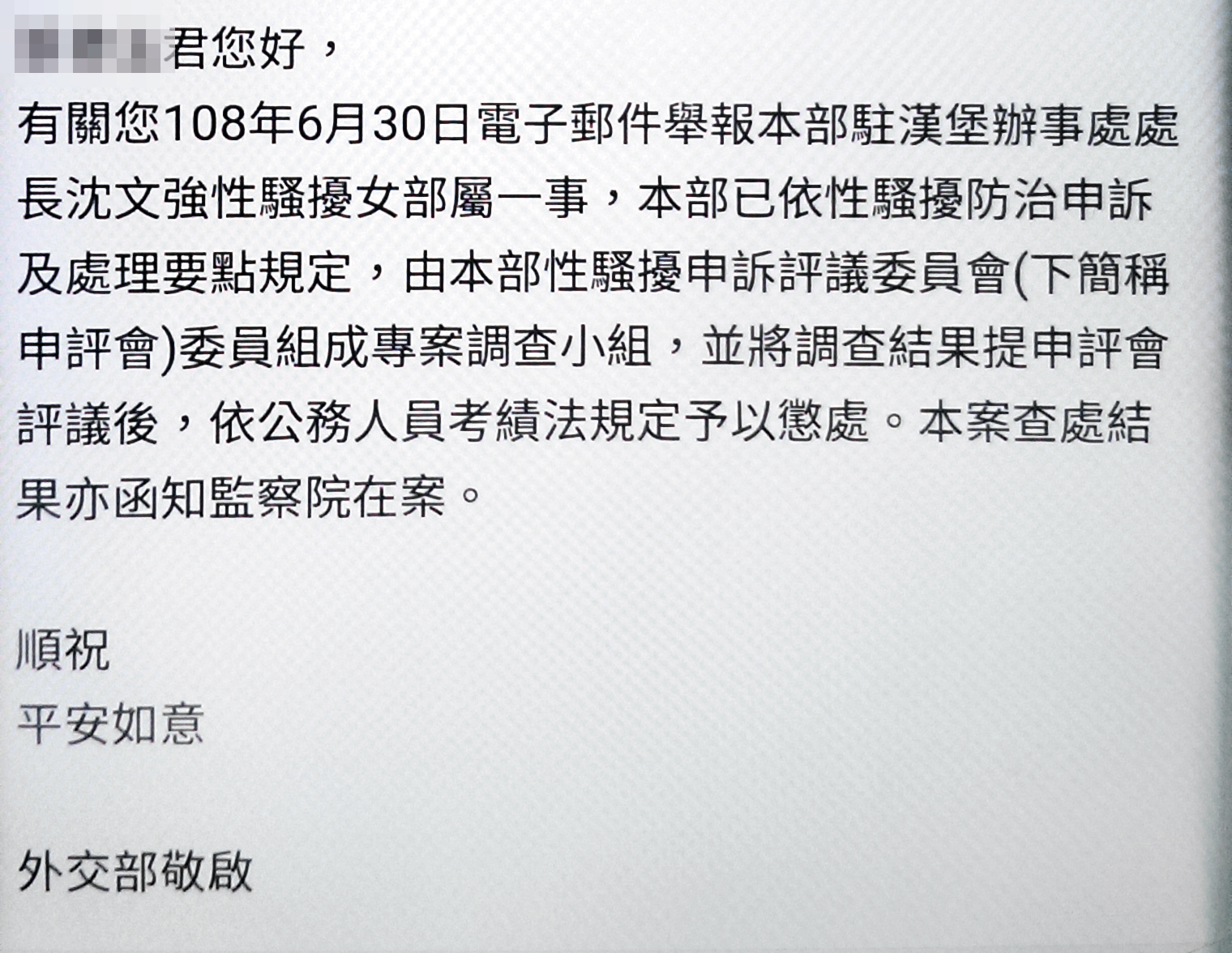 外交部的電郵,讓沈文強涉性騷擾案意外曝光。(讀者提供)
