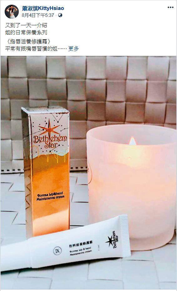 蕭淑慎推薦的保養品，遭人爆料產品標示不清。（翻攝自蕭淑慎臉書）