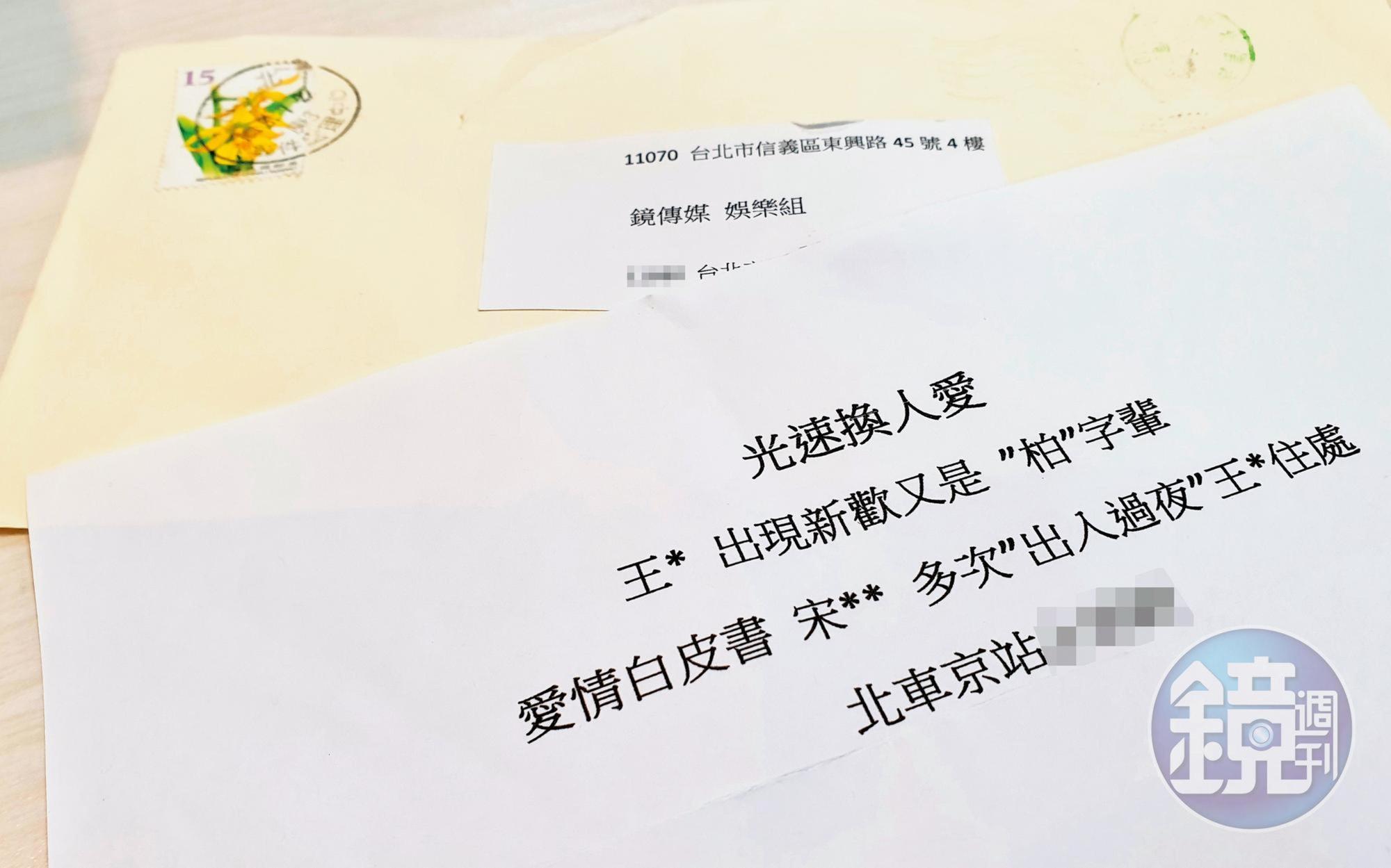 本刊收到一封郵寄來的爆料,裡頭寫明王淨新的感情狀況。