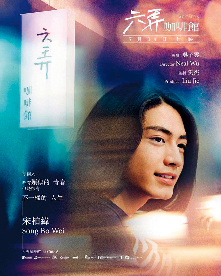 宋柏緯因為《他們在畢業的前一天爆炸2》嶄露頭角，也曾演過《六弄咖啡館》等電影。（翻攝自宋柏緯臉書）