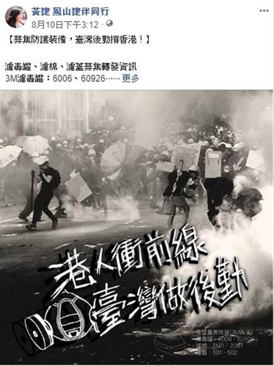 高雄市議員黃捷日前在臉書募集義助香港反送中抗爭的物資,卻遭桃園市議員詹江村提告違反國安法。(翻攝臉書)