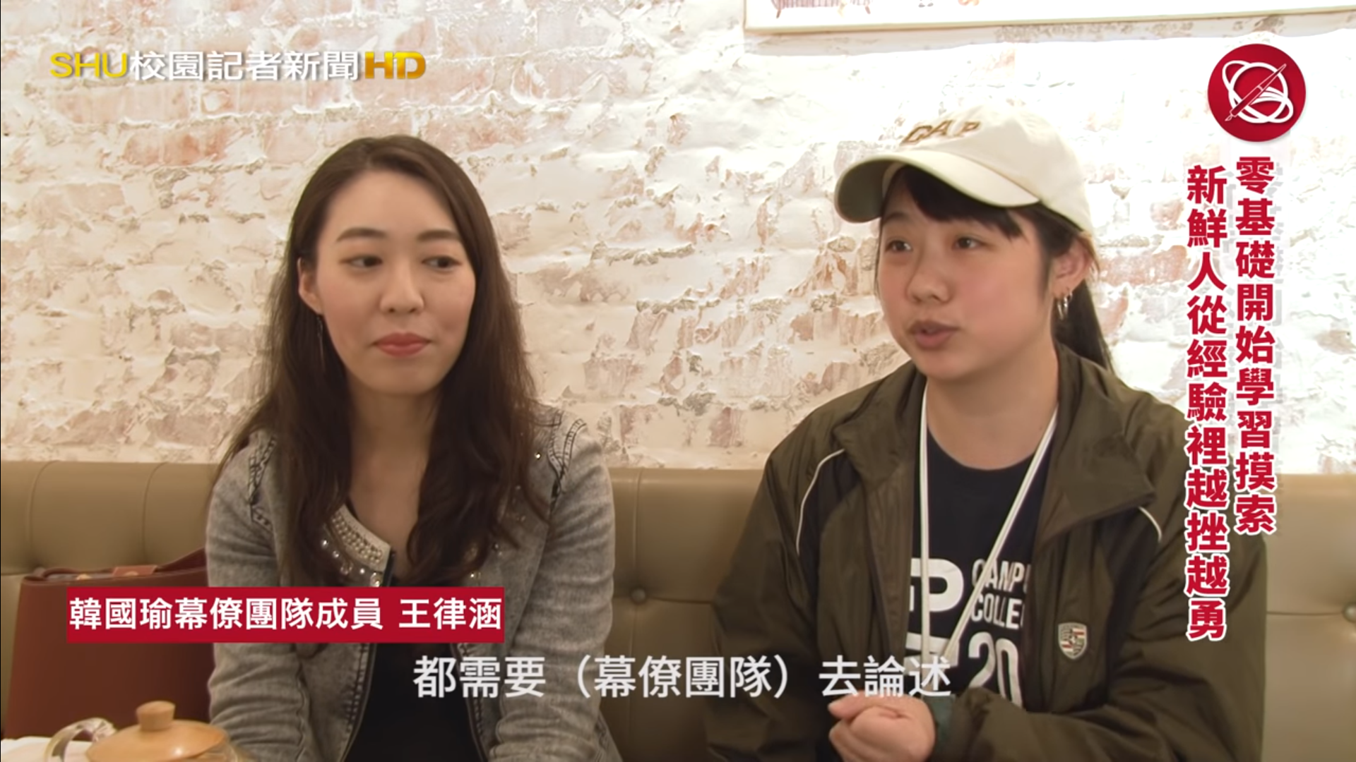 韓國瑜競選高雄市長團隊中的小編王律涵(右)、許右萱(左)薪資曝光。(翻攝自世新大學YouTube頻道)