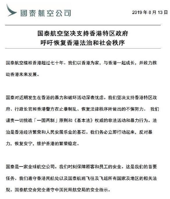 國泰航空發聲明，表示支持特區政府、行政長官和警方「在止暴制亂、恢復法律秩序作出的不懈努力」。（翻攝自國泰航空公司微博）