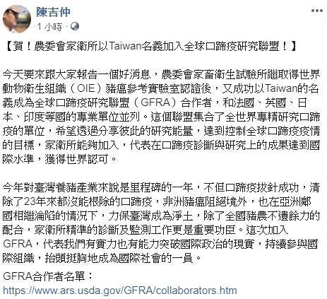 陳吉仲於臉書宣布，農委會家畜衛生試驗所成功以Taiwan的名義，成為全球口蹄疫研究聯盟（GFRA）合作者。（翻攝自陳吉仲臉書）
