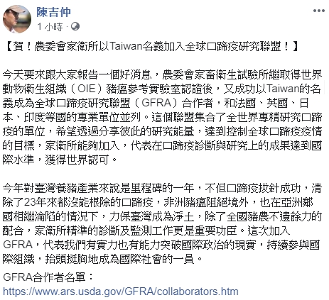 陳吉仲於臉書宣布，農委會家畜衛生試驗所成功以Taiwan的名義，成為全球口蹄疫研究聯盟（GFRA）合作者。（翻攝自陳吉仲臉書）