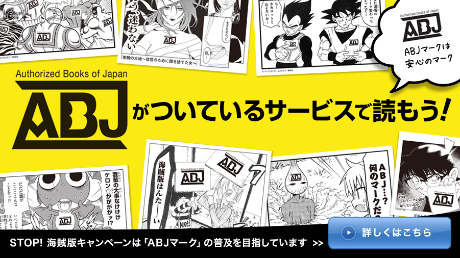 日本用以標示正規電子出版物的ABJ標誌，為「Authorized Books of Japan」，即「日本的受認可讀物」之縮寫。由日本數個出版業協會組成的著作權團體「出版廣告中心」呼籲，民眾應在有標誌認證的網站上閱讀漫畫。圖片來源:出版廣告https://shuppankoho.jp/