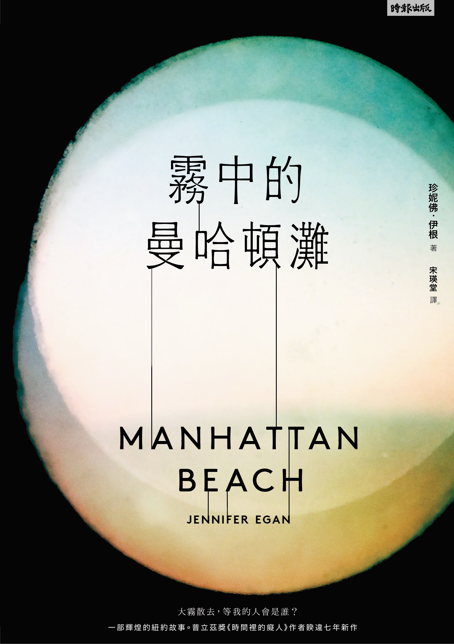 《霧中的曼哈頓灘》,珍妮佛‧伊根著,宋瑛堂譯,時報出版