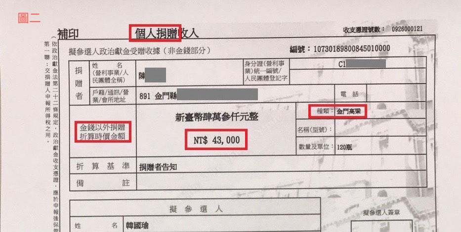 顯示屬於個人捐贈收入，金錢以外捐贈折算時價金額，等於43000元整，種類為金門高粱。（韓國瑜競選辦公室提供）