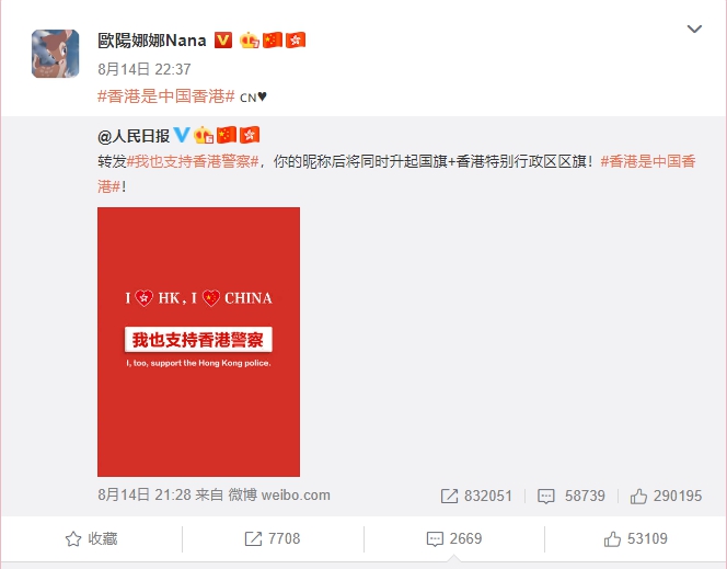 歐陽娜娜跟風在微博轉發支持香港警察貼文。（翻攝自歐陽娜娜微博）
