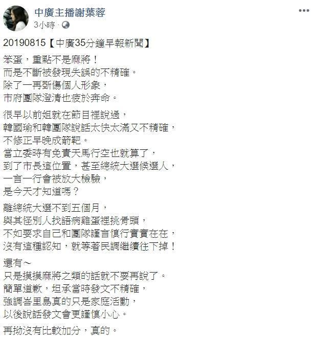 對於高雄市長身陷「麻將謊言」,主播謝葉蓉今日於臉書po文,提醒韓國瑜「笨蛋,重點不是麻將!而是不斷被發現失誤的不精確。」(翻攝自謝葉蓉臉書)