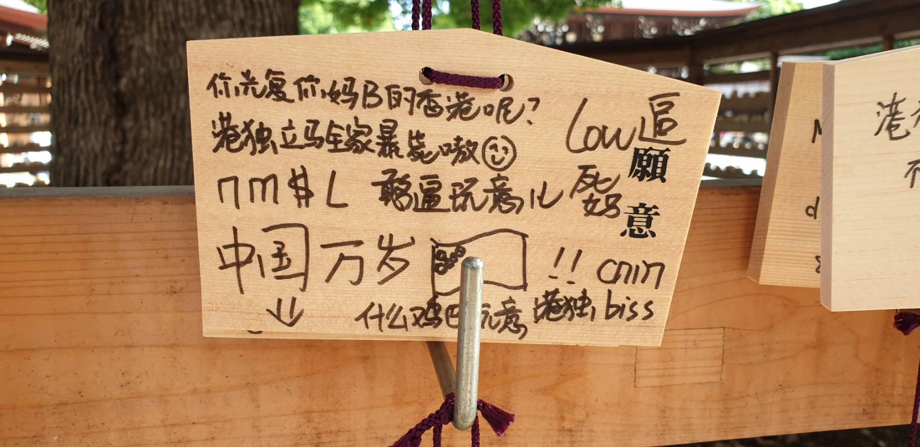 日本明治神宮的「繪馬」變成中國客詛咒的工具，甚至出現不堪入目的內容。（翻攝自PTT）
