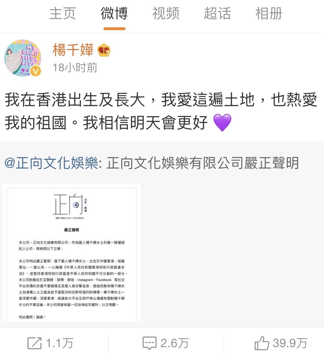 楊千嬅除了轉載聲明之外，也在微博寫道︰「我在香港出生及長大，我愛這片土地，也熱愛我的祖國。我相信明天會更好。」（翻攝自楊千嬅微博）