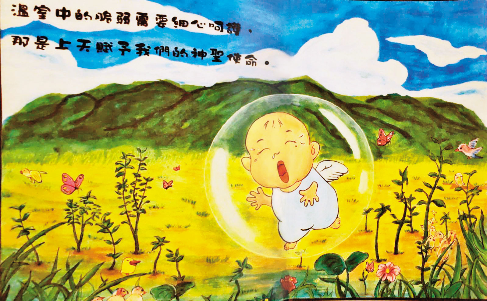 曾煥宇服刑時畫的繪本，參加獄中比賽得到全台佳作，他認為嬰兒是人生最重要的階段。
