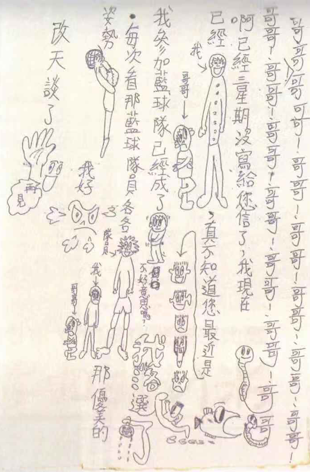 陳俊龍小學出國後漸漸忘記中文字寫法，寫信會穿插英文，有時還用畫圖方式說明。（陳俊龍提供）