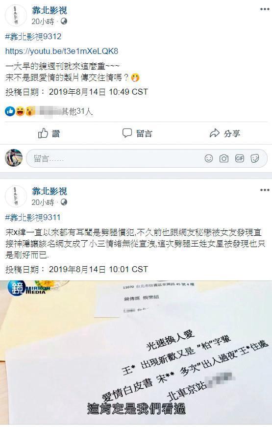本刊報導宋柏緯的感情生活後,引起網路爆料專頁一陣討論。(翻攝自靠北影視)