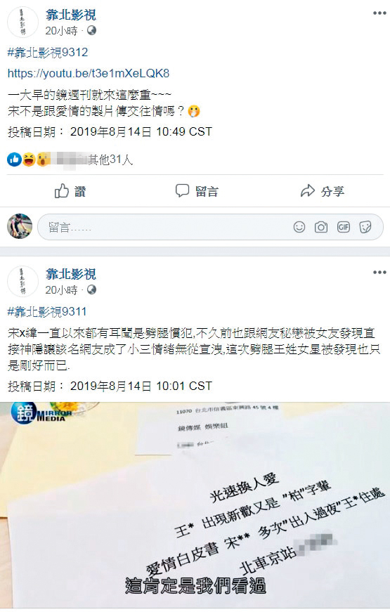 本刊報導宋柏緯的感情生活後，引起網路爆料專頁一陣討論。（翻攝自靠北影視）
