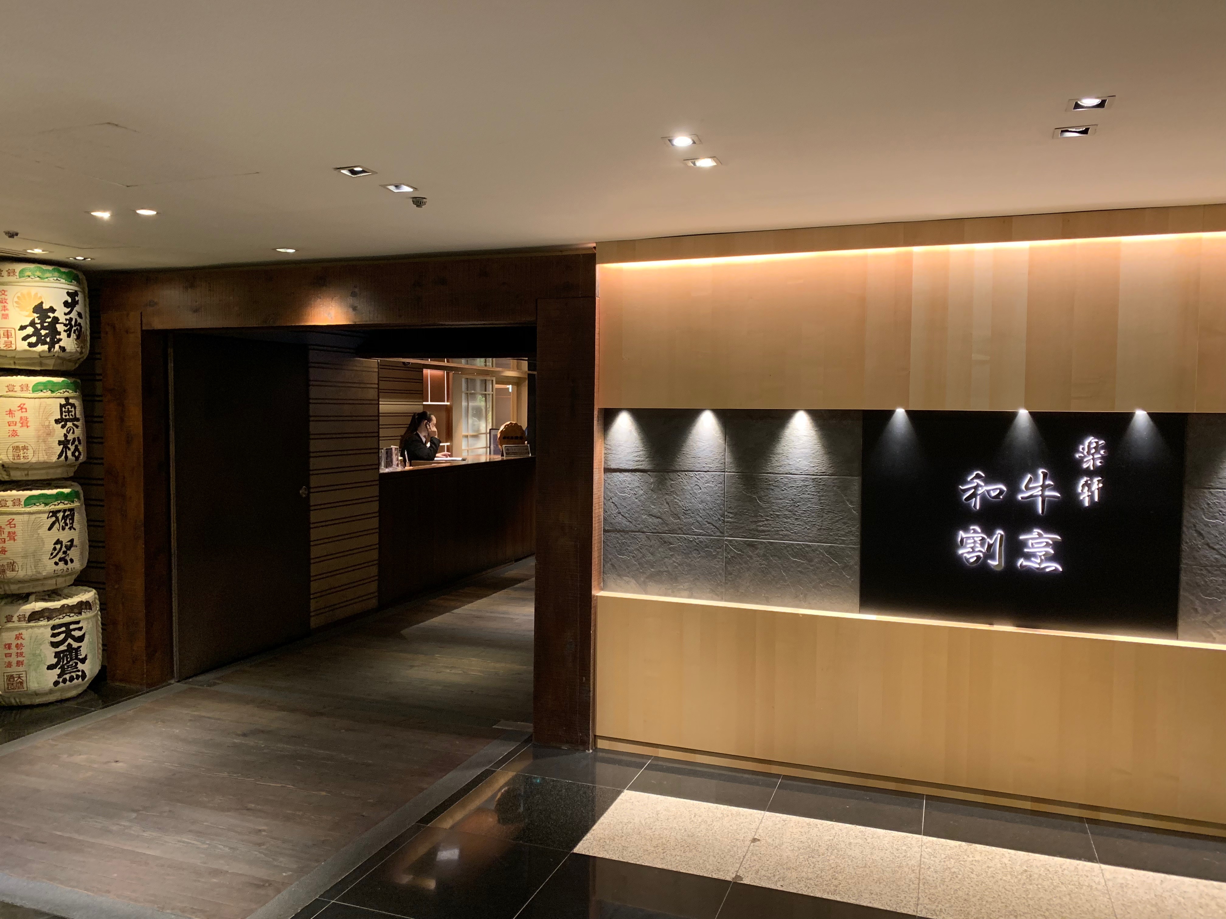 「樂軒和牛割烹」開在台北晶華酒店B3。