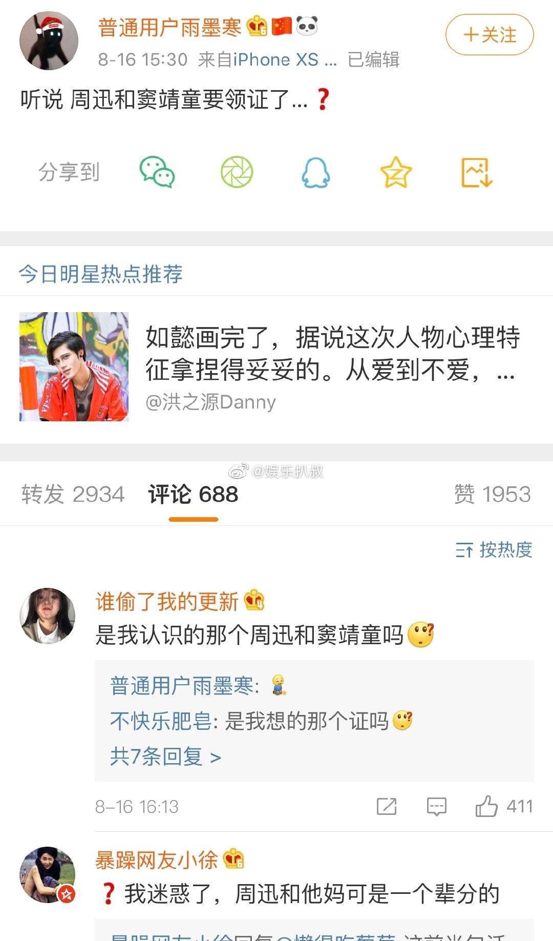 上週五有人在微博爆料,稱「周迅與竇靖童要領證(結婚)了?」(翻攝自微博)