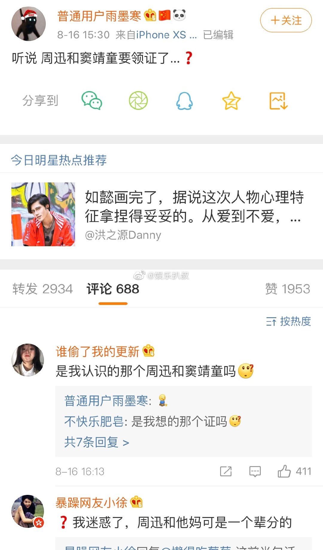 上週五有人在微博爆料，稱「周迅與竇靖童要領證（結婚）了？」（翻攝自微博）