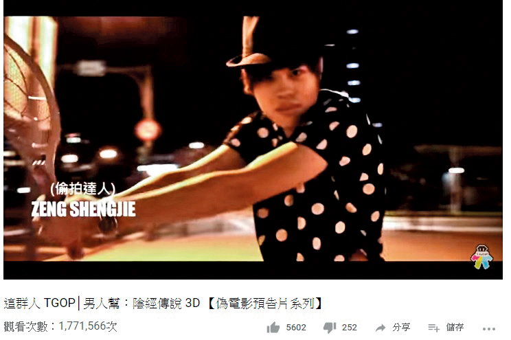 聖結石客串這群人TGOP影片「男人幫：陰經傳說 3D」踏入YouTuber行列。（翻攝自這群人TGOP YouTube）