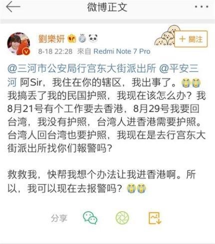 劉樂妍二度發文，併標註中國公安請求協助。（翻攝自微博）