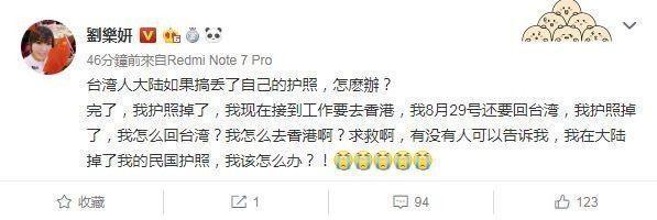 劉樂妍搞丟中國民國護照，崩潰發微博求救。（翻攝自微博）
