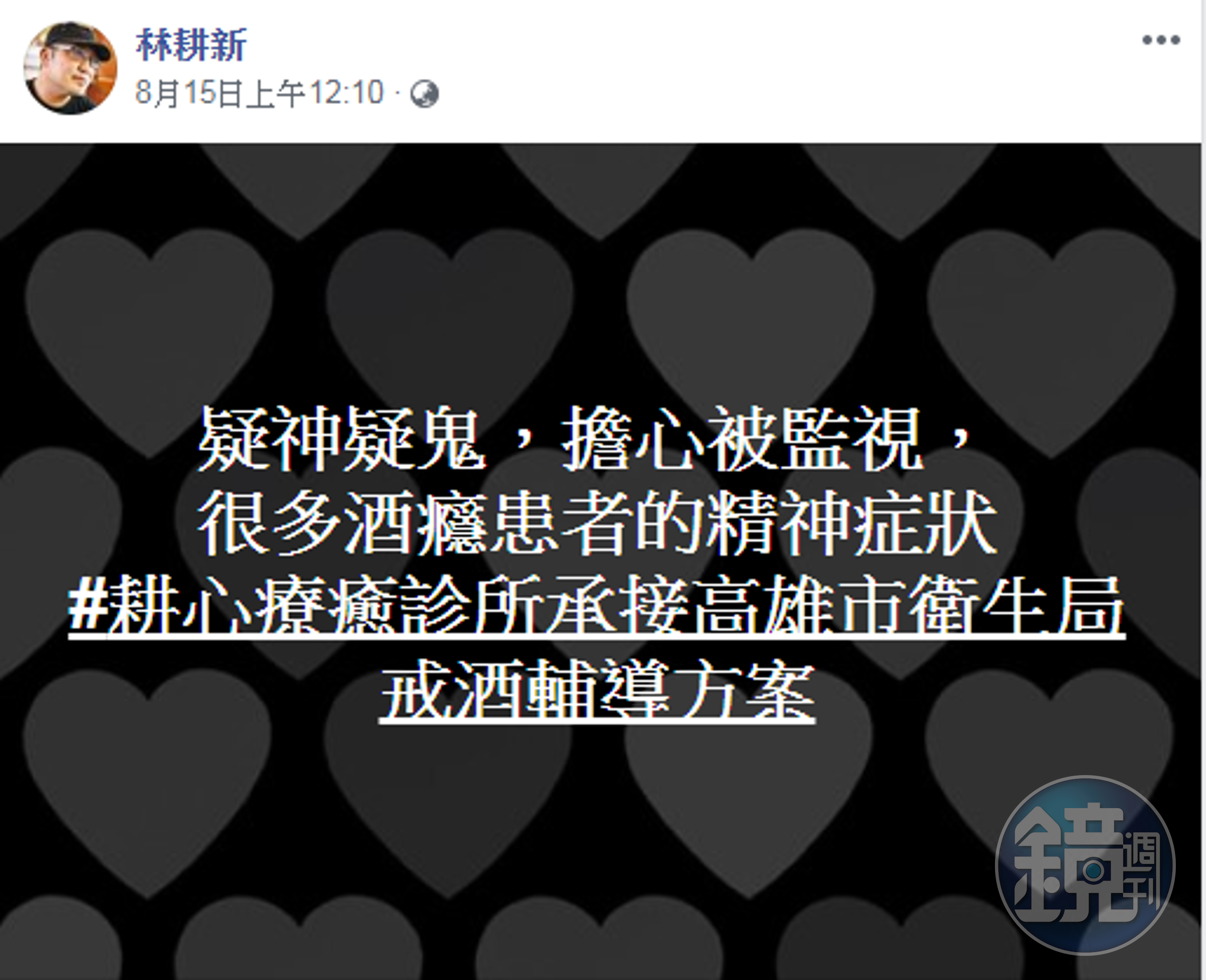 精神科醫師認為多疑且擔心被監視，恐是酒癮患者的精神症狀。（翻攝林耕新臉書）