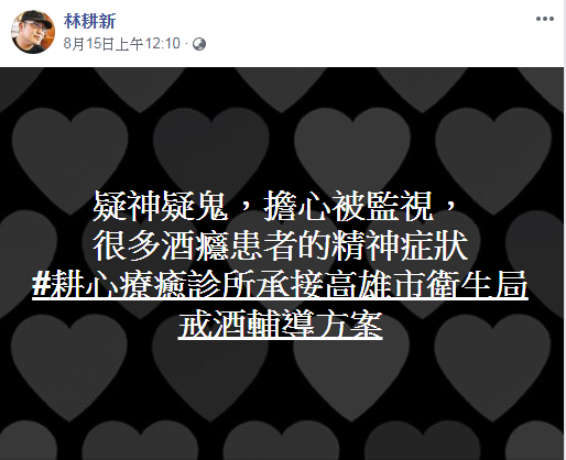 精神科醫師認為多疑且擔心被監視，恐是酒癮患者的精神症狀。（翻攝林耕新臉書）