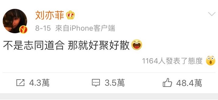 對於網友抵制，劉亦菲也回應要大家好聚好散。（翻攝自劉亦菲微博）