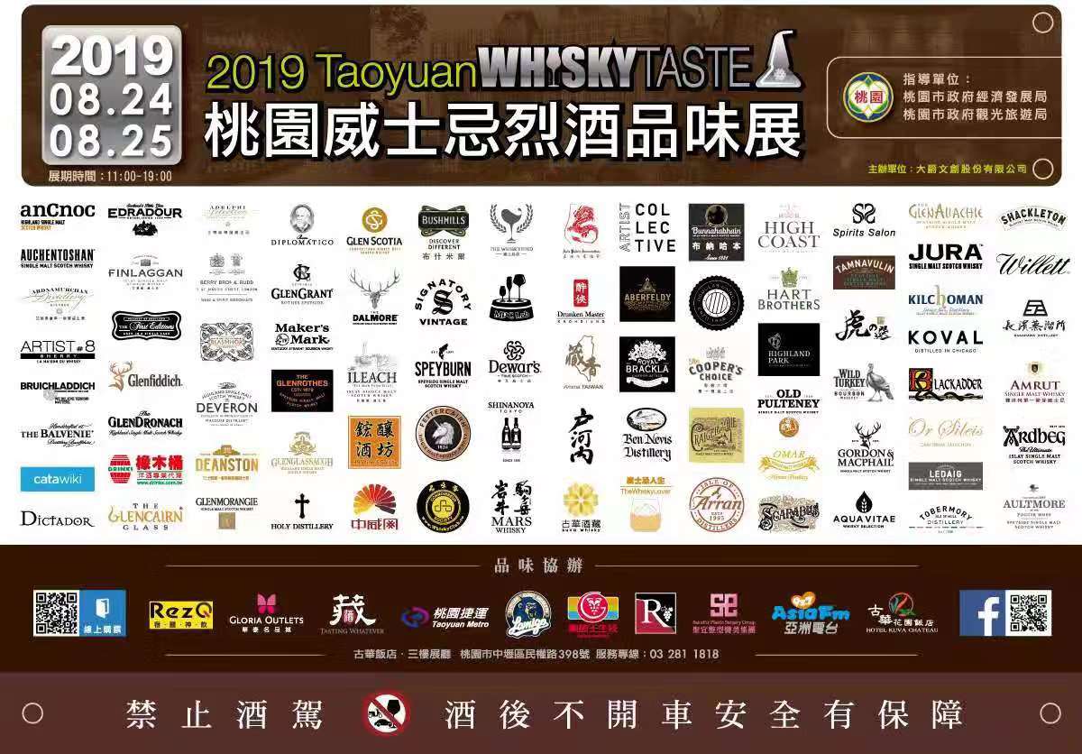 「2019 Whisky TASTE桃園威士忌烈酒品味展」已成當地促進觀光的重要活動。(古華花園酒店提供)
