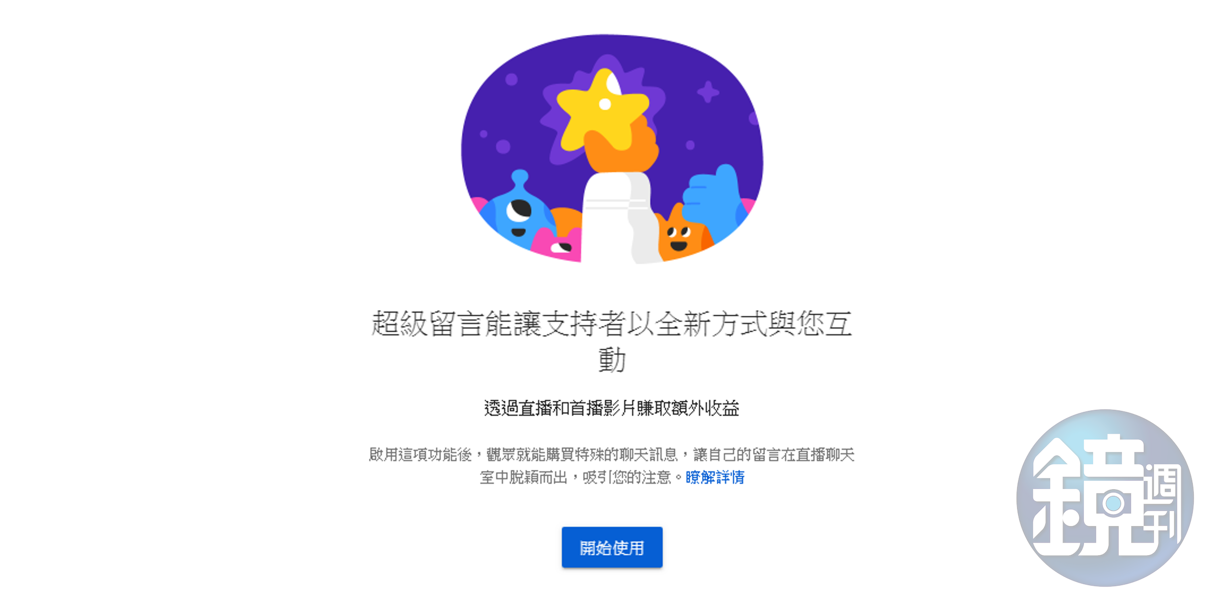 加入 YouTube 合作夥伴的創作者幾乎都已經有了超級留言功能，而 Fundo 功能的開放條件目前還不清楚。（鏡週刊 YouTube 後台）