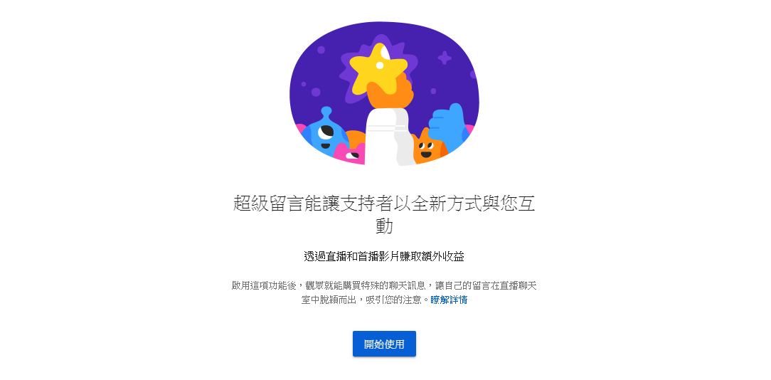 加入 YouTube 合作夥伴的創作者幾乎都已經有了超級留言功能，而 Fundo 功能的開放條件目前還不清楚。（鏡週刊 YouTube 後台）