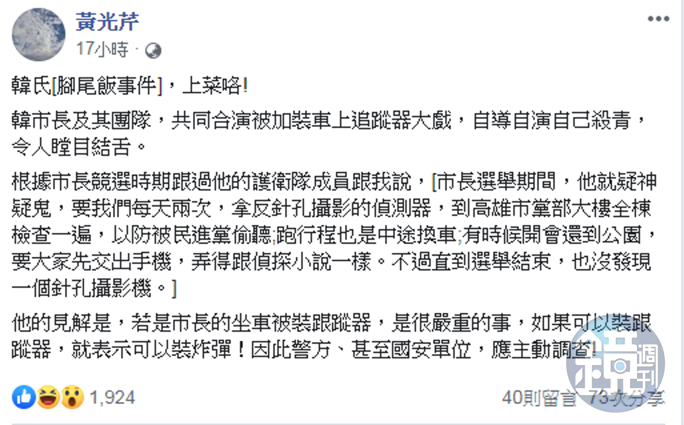 韓國瑜自爆座車遭追蹤卻不告，黃光芹懷疑根本就是自導自演。（翻攝黃光芹臉書）