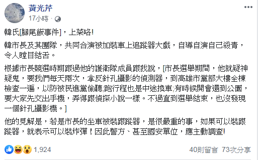 韓國瑜自爆座車遭追蹤卻不告，黃光芹懷疑根本就是自導自演。（翻攝黃光芹臉書）