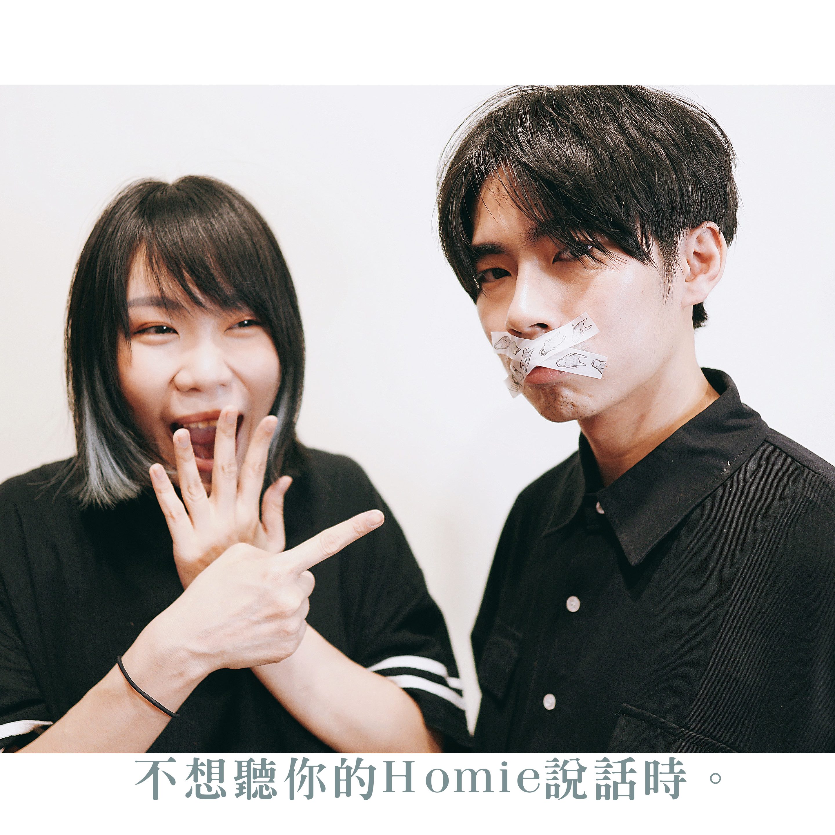 不想聽人說話時，也可以用膠帶貼住別人的嘴。（好多音樂提供）