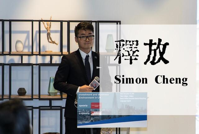 港籍英國駐港總領事館職員鄭文傑近日失蹤，今中國外交部證實鄭文傑遭行政拘留。（翻攝釋放Simon Cheng臉書粉絲頁）