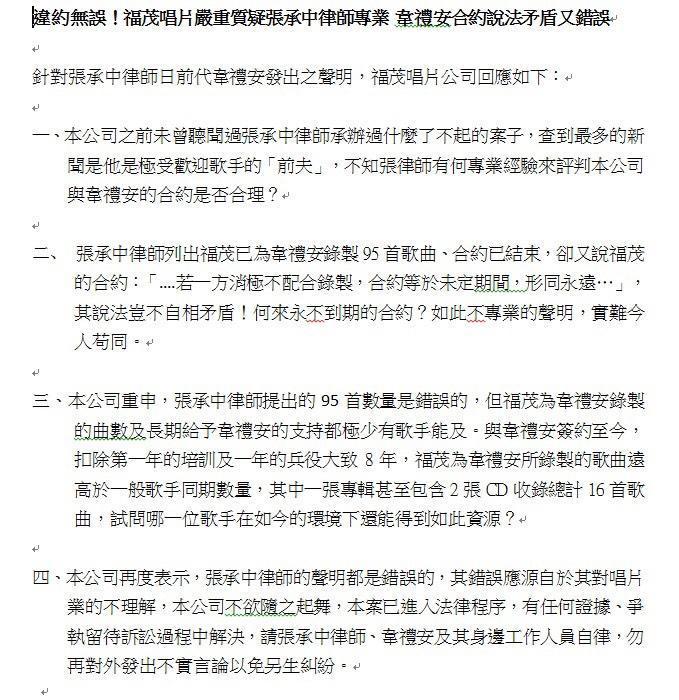 福茂唱片所發聲明,對張承中人身攻擊。(福茂唱片提供)