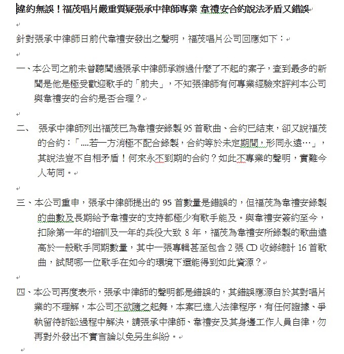 福茂唱片所發聲明，對張承中人身攻擊。（福茂唱片提供）