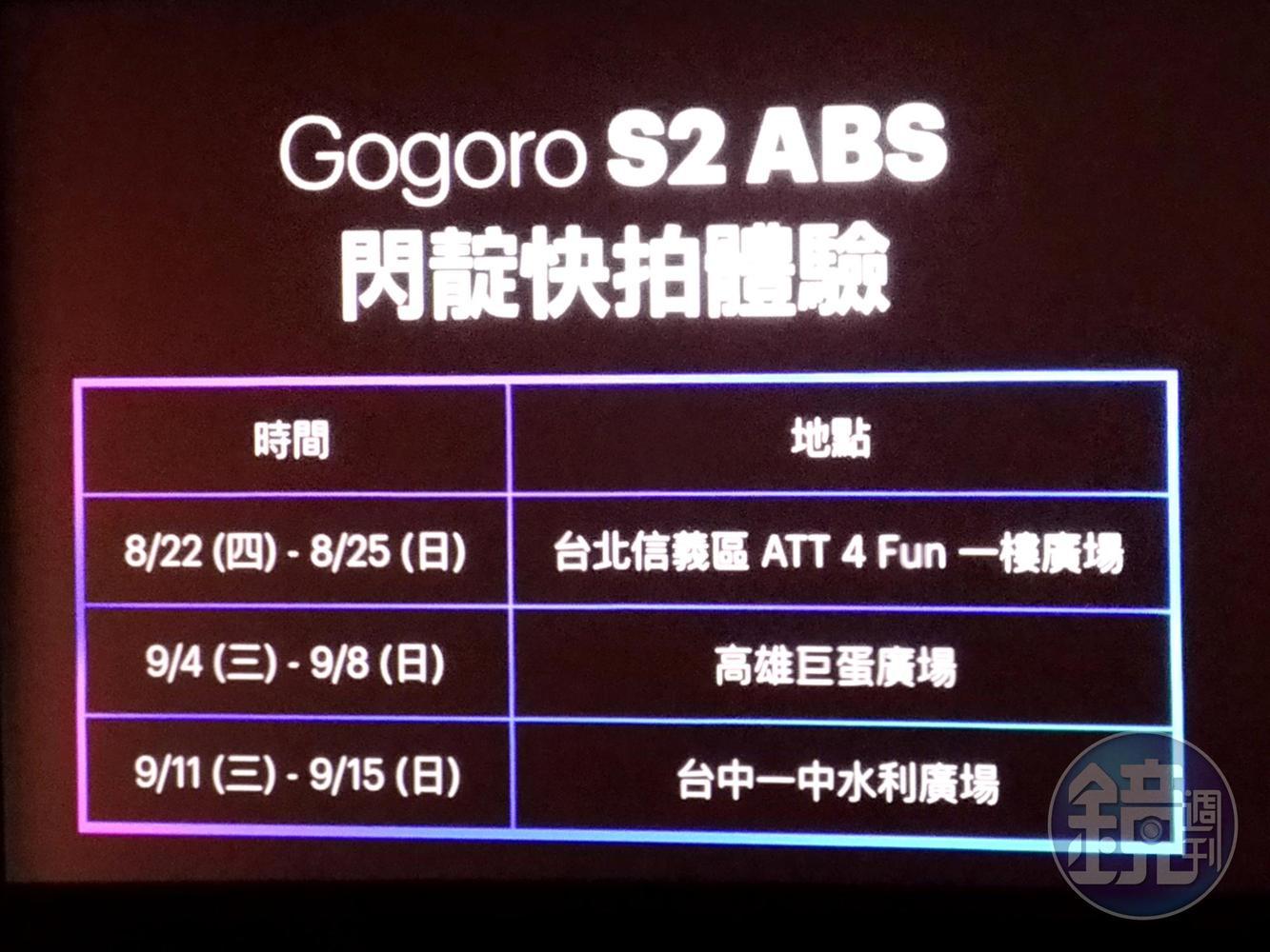 Gogoro S2 ABS 閃靛快拍體驗場次時間表。