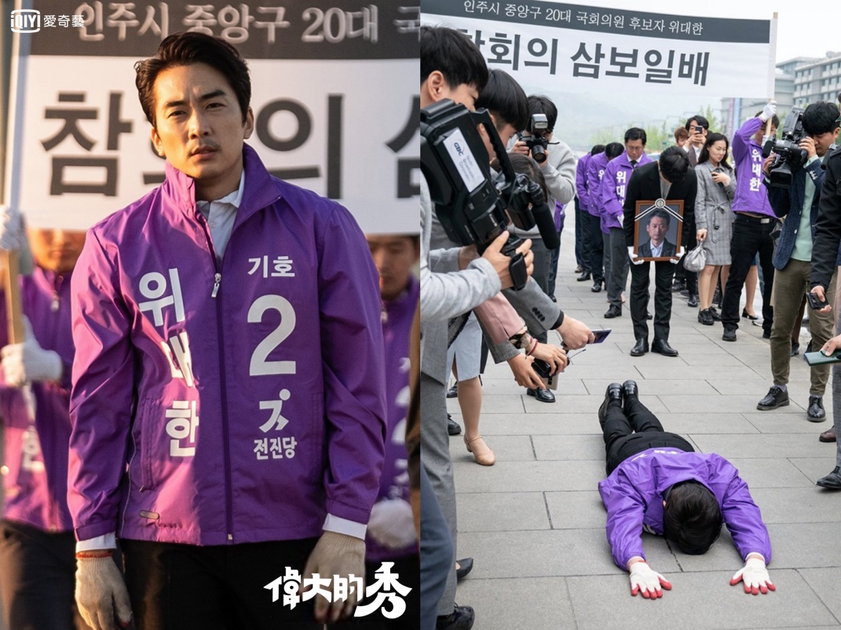 宋承憲在《偉大的秀》飾演國會議員，為扭轉選情不惜五體投地。（愛奇藝台灣站提供）