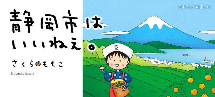「靜岡市真不錯ㄋㄟ～」這是靜岡縣靜岡市的宣傳標語，配上櫻桃小丸子作者櫻桃子的插畫，成了該市最響亮的招牌。（圖／靜岡市政府）