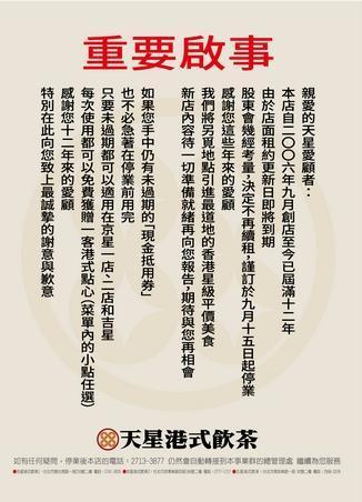天星港式飲茶貼出公告,指出將於9月15日起停業。(翻攝天星港式飲茶官網)