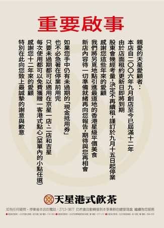 天星港式飲茶貼出公告，指出將於9月15日起停業。（翻攝天星港式飲茶官網）