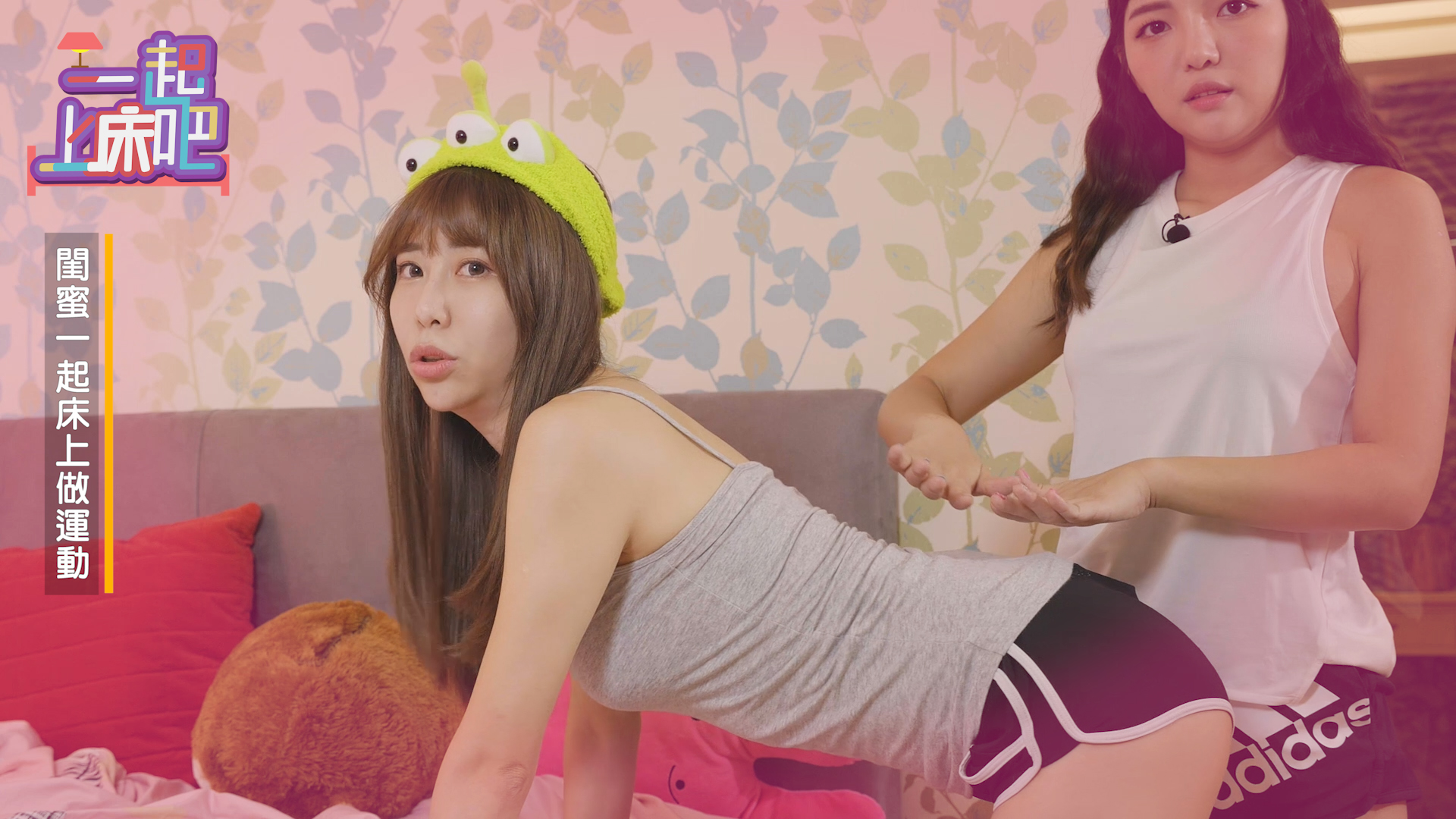 「伊梓帆」裡的梓梓和姐妹淘何美在格帝集團旗下紅杉娛樂出品的網路節目《一起上床吧》大秀蜜大腿、蜜桃臀，床上運動。（紅杉娛樂提供）