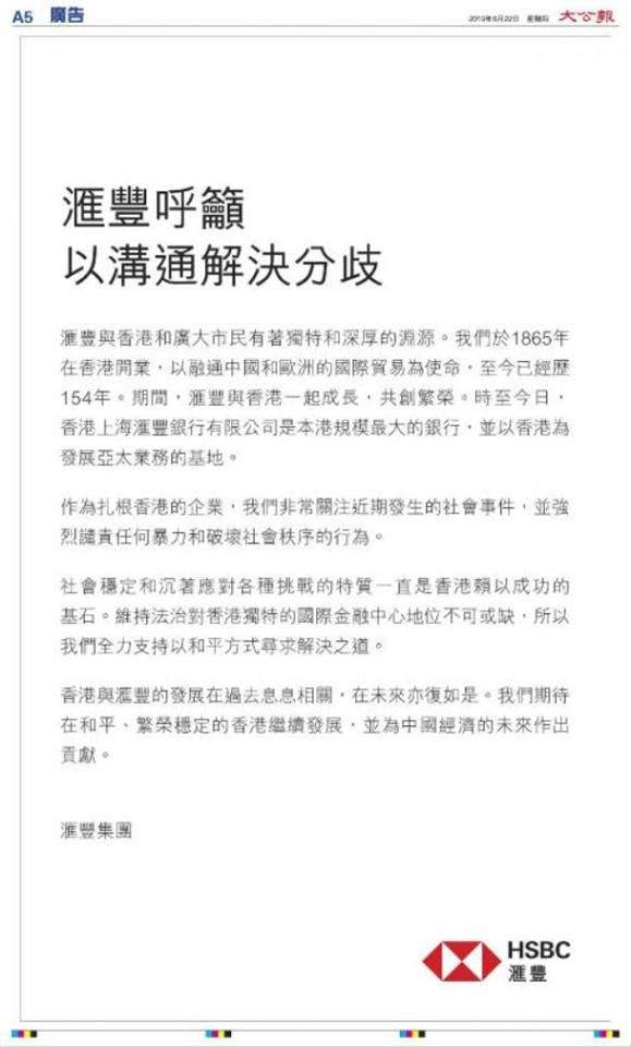 百年老店匯豐銀行,繼月初人事震盪後,今日再刊登廣告譴責反送中暴力。(翻攝臉書)