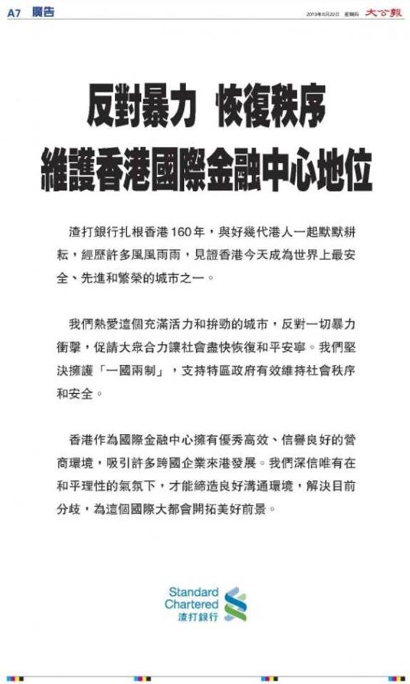 渣打銀行今日刊登廣告,內文除譴責暴力外,也提及支持一國兩制。(翻攝臉書)