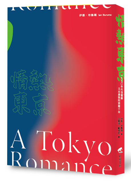 《情熱東京:1970年代回憶錄,日本最後的前衛十年》,伊恩.布魯瑪著,白舜羽、鄭明宜譯,紅桌文化出版