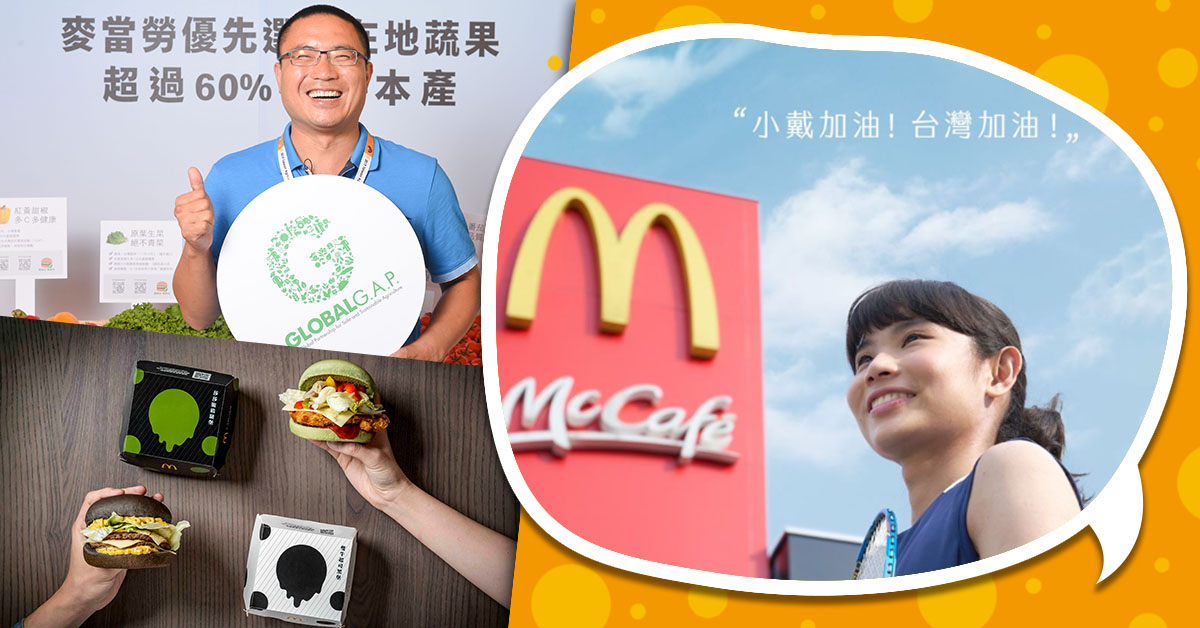 【暖心企業專題】深耕台灣35年　麥當勞力挺「台灣之光」