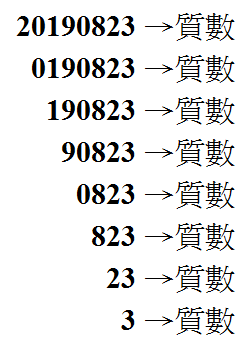 質數日的驗證方法,便是只要任減一左側的數字都是質數。(翻攝臉書)