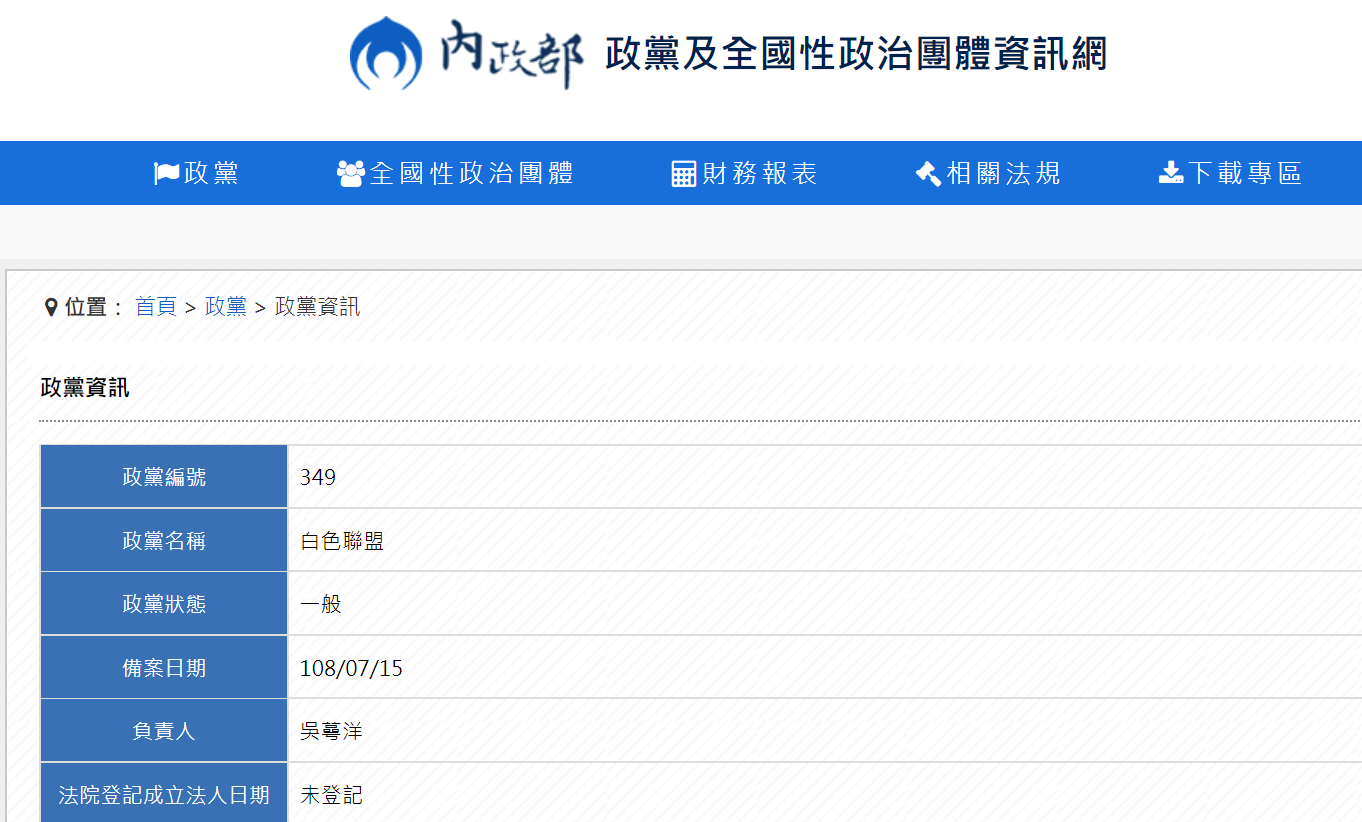 內政部政黨及全國政治性團體資訊網已可查詢到「白色聯盟」資訊。(翻攝內政部官網)